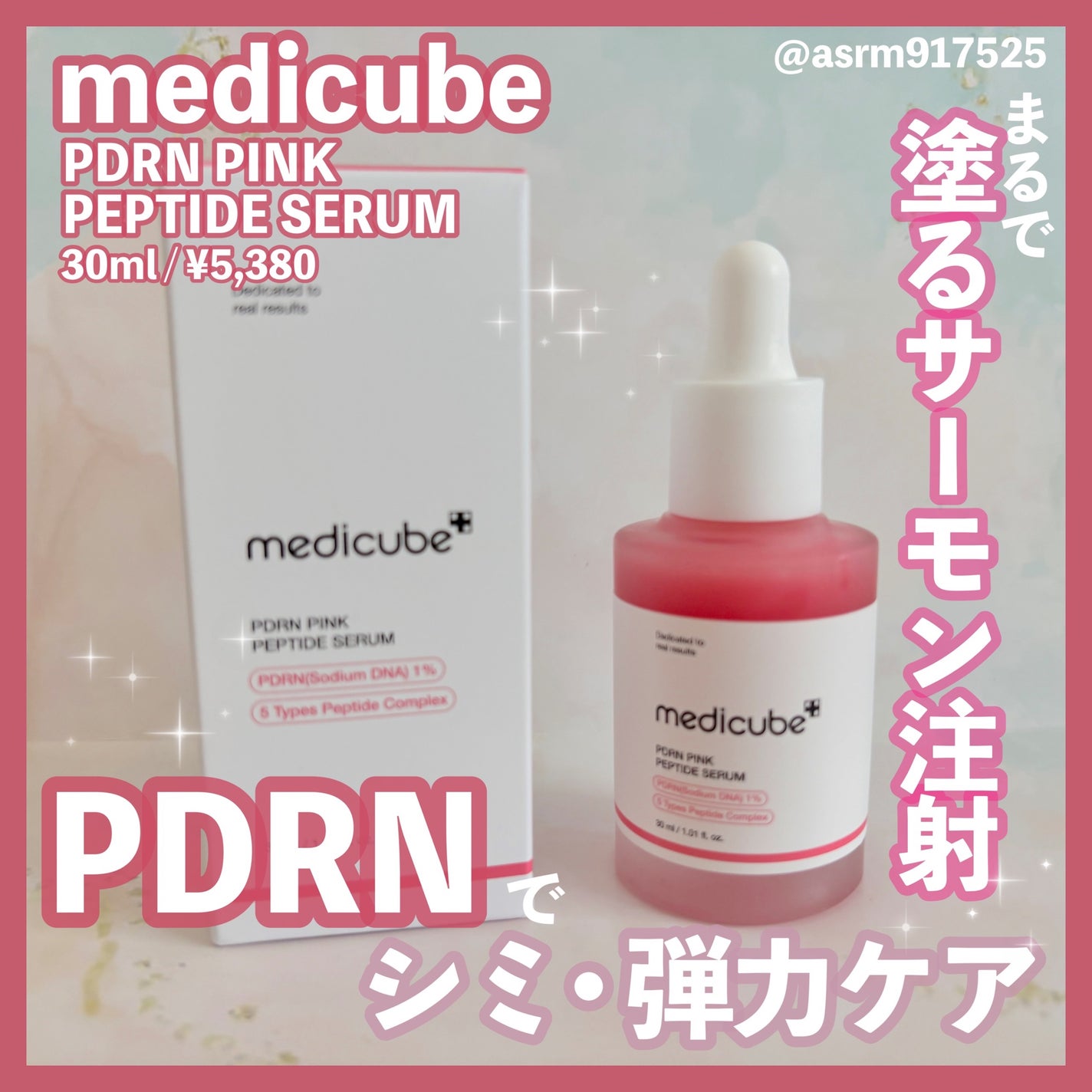 PDRNピンクアンプル PDRN 10,000ppm配合/MEDICUBE/美容液を使ったクチコミ(1枚目)