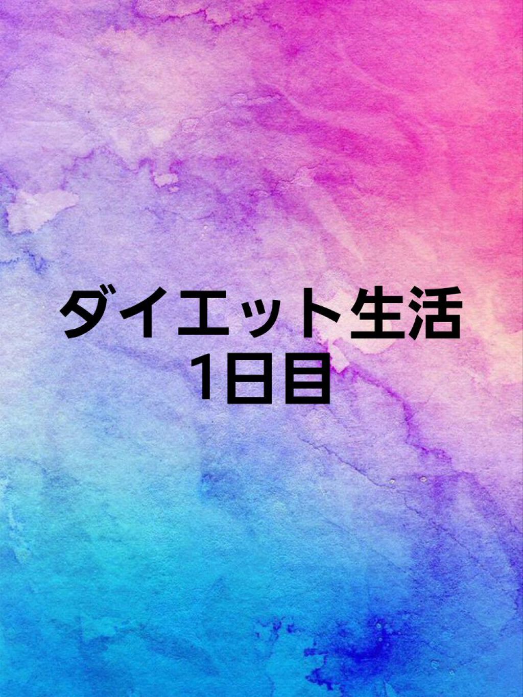 アロエ on LIPS 「おはようございます☺️ダイエット生活1日目です朝計った44.4..」(1枚目)