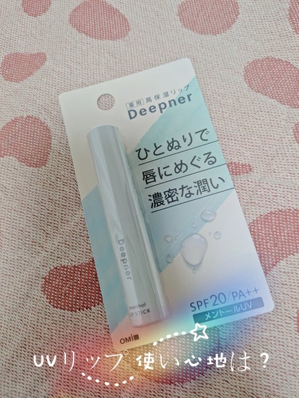 ディープナーリップ メントールUV/メンターム/リップクリームを使ったクチコミ(1枚目)