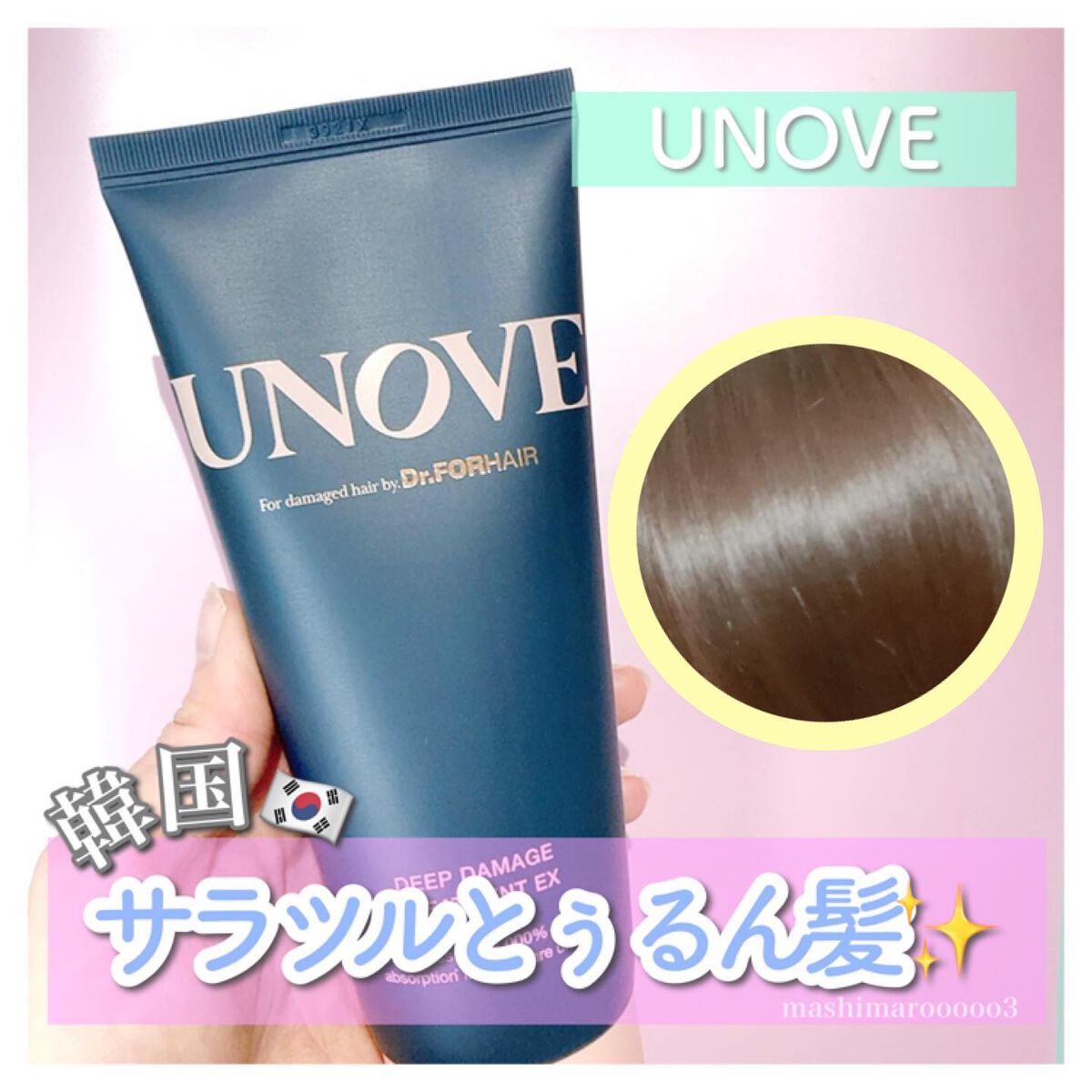 ディープダメージトリートメントEX/UNOVE/洗い流すヘアトリートメントを使ったクチコミ（1枚目）