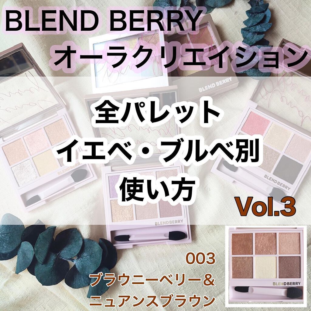 【ブレンドベリー】

オーラクリエイション＜アイカラー＞　全5色

全パレット　
全色パソカ分け＆イエベブルベ別メイク方法

※既存5パレット以外にも
夏に出た限定色、今月に出る限定色も掲載予定です。

■■□―――――――――――――□■