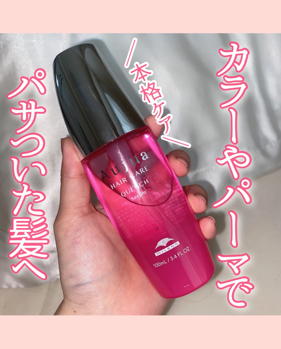 オージュア クエンチ セラムのクチコミ「【美髪】パサついてる子の最終兵器！

／
オージュア
クエンチ セラム
100ml ¥2,86.....」（1枚目）