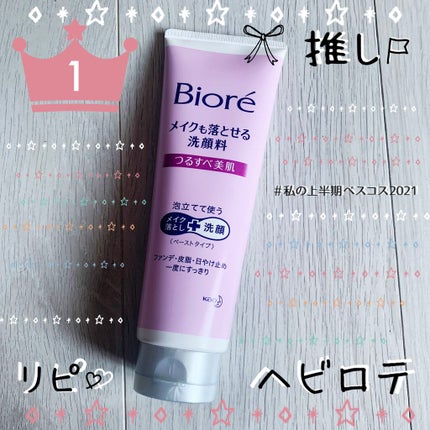 メイクも落とせる洗顔料 つるすべ美肌/ビオレ/ミルククレンジングを使ったクチコミ(1枚目)