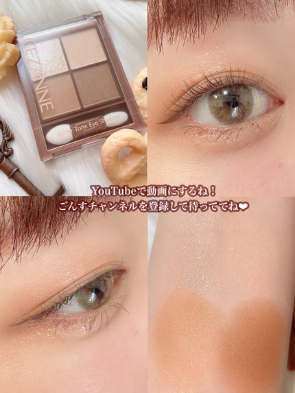 ごんす@YouTube始めました on LIPS 「《セザンヌ新色🍪》私の大好きなシリーズビタートーンアイシャドウ..」(7枚目)