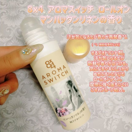 8x4 アロマスイッチ ロールオン マンハッタンリネンの香り/8x4/デオドラント・制汗剤を使ったクチコミ(1枚目)
