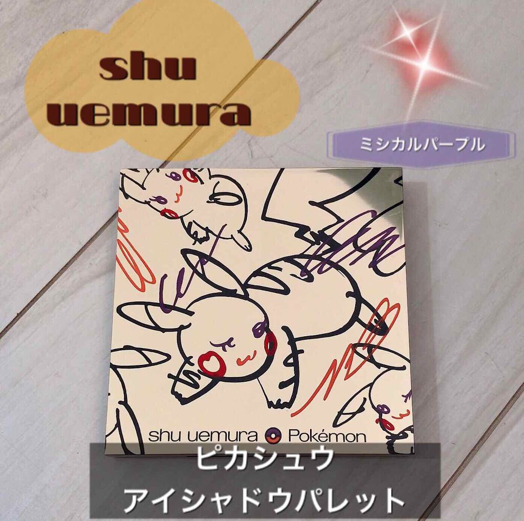 ピカシュウ アイ パレット - ミシカル パープル/shu uemura/アイシャドウパレットを使ったクチコミ（1枚目）