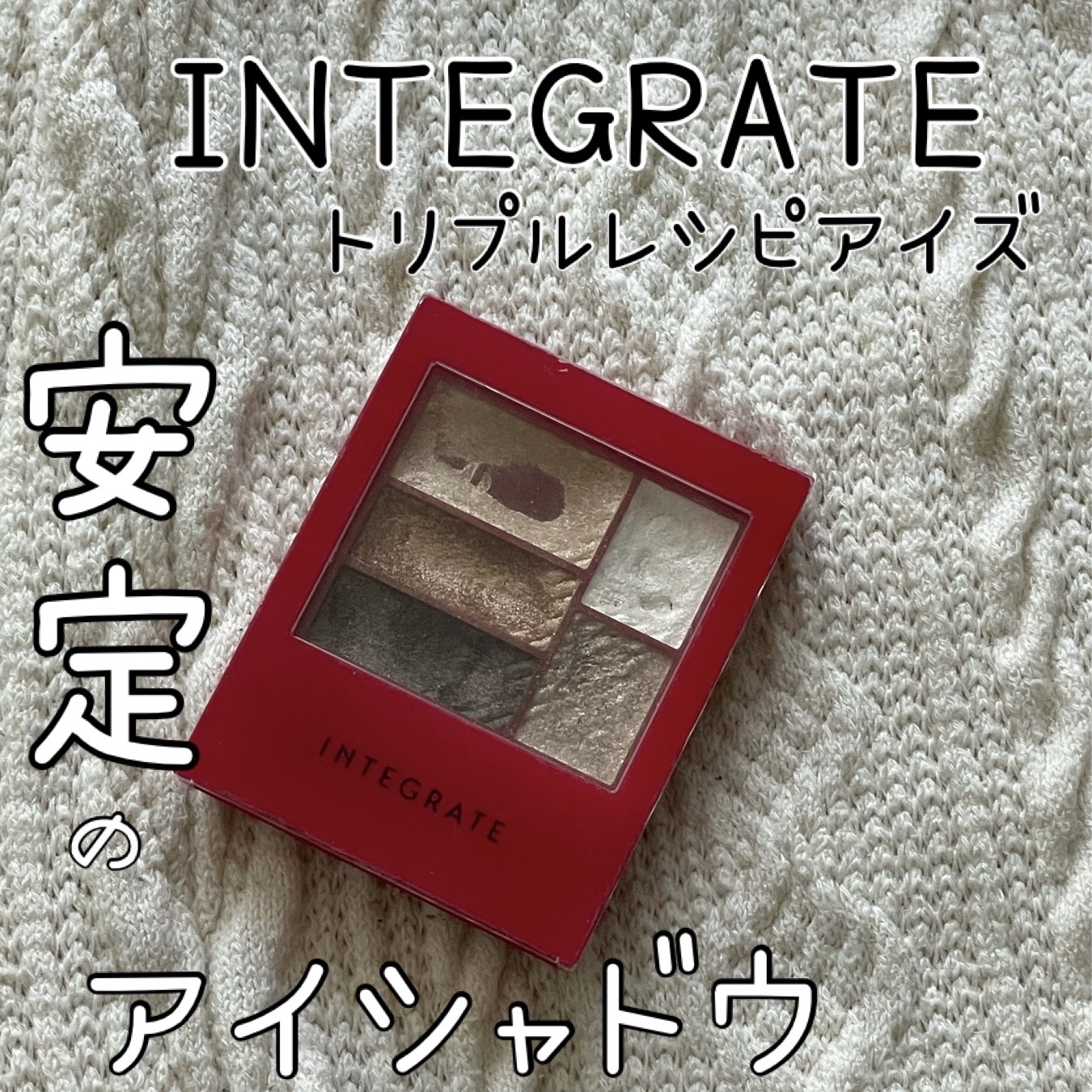 トリプルレシピアイズ GR701/インテグレート/アイシャドウパレットを使ったクチコミ（1枚目）