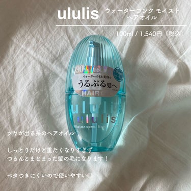 ウォーターコンク モイストシャンプー/ヘアトリートメント/ululis/シャンプー・コンディショナーを使ったクチコミ（3枚目）