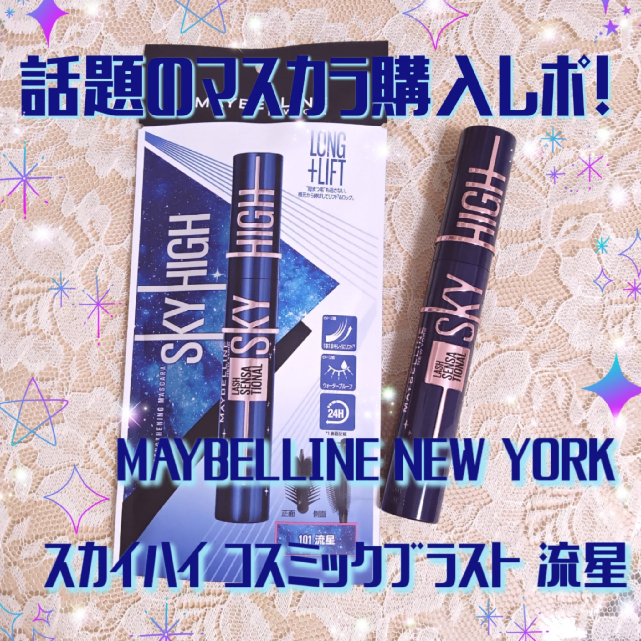 スカイハイ コスミックブラスト/MAYBELLINE NEW YORK/マスカラを使ったクチコミ（1枚目）