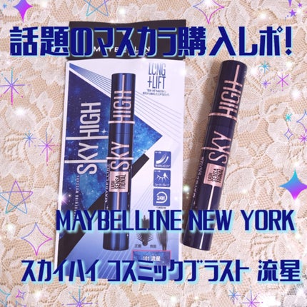 スカイハイ コスミックブラスト/MAYBELLINE NEW YORK/マスカラを使ったクチコミ(1枚目)