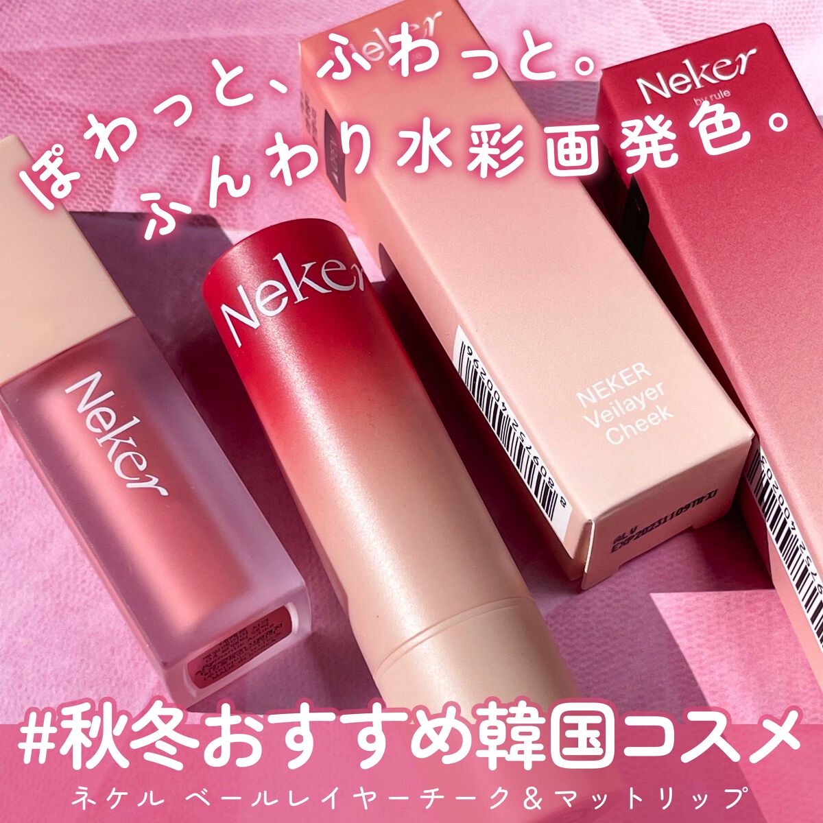 ベールレイヤーマットリップ 05 ピンクチーノ/Neker /口紅を使ったクチコミ（1枚目）