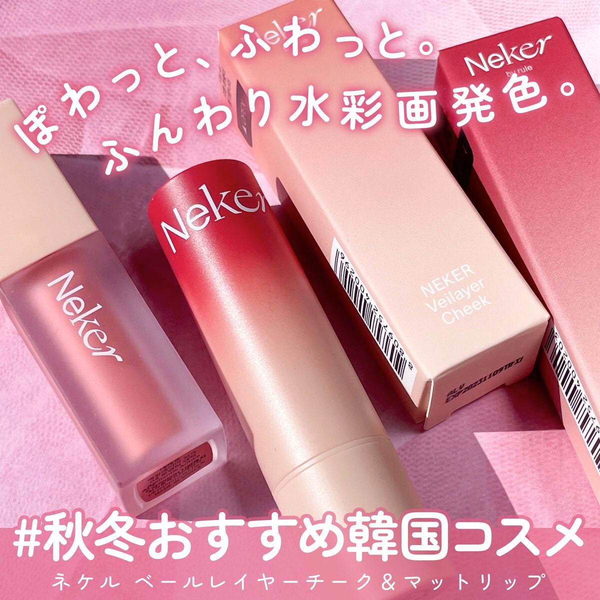 ベールレイヤーマットリップ/Neker /口紅を使ったクチコミ(1枚目)