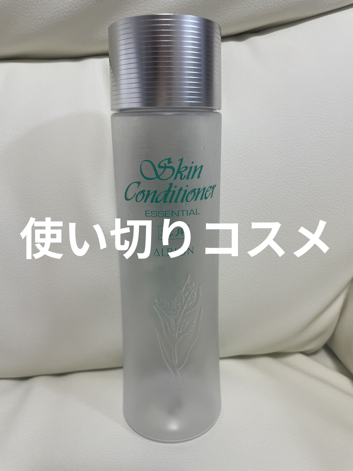  薬用スキンコンディショナーエッセンシャル N/ALBION/化粧水を使ったクチコミ（1枚目）