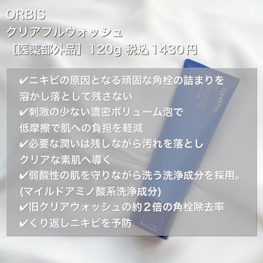 オルビス クリアフル ウォッシュのクチコミ「治ってもまたできるニキビ。
ニキビに悩む全ての人の肌と心を満たす✨
新しくなったクリアフルシリ.....」（2枚目）