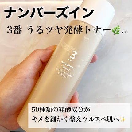 3番 うるツヤ発酵トナー/numbuzin/化粧水を使ったクチコミ(1枚目)