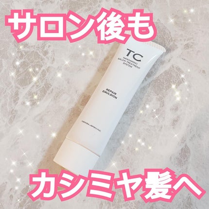 TC リペアエマルジョン/TC/アウトバストリートメントを使ったクチコミ(1枚目)