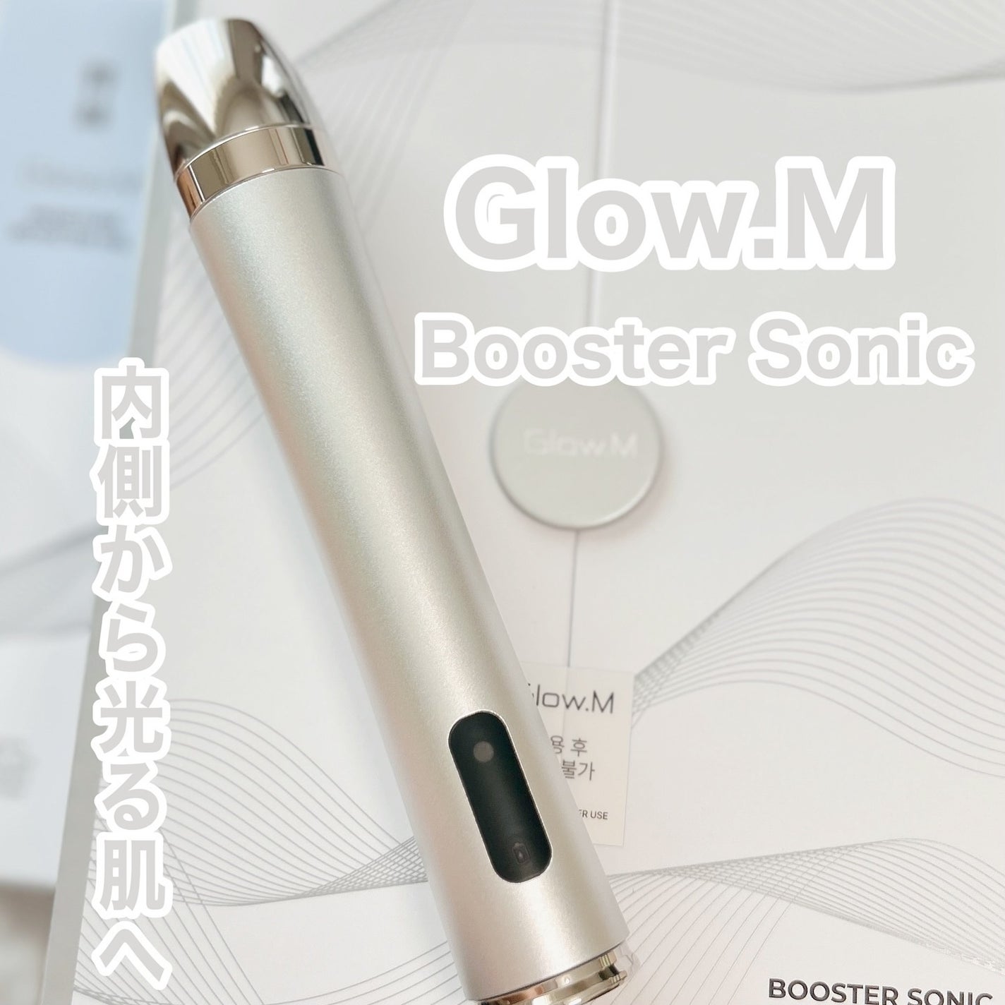 ブースターソニック|Glow.Mの効果に関する口コミ ブースターソニック|Glow.Mの効果に関する口コミ