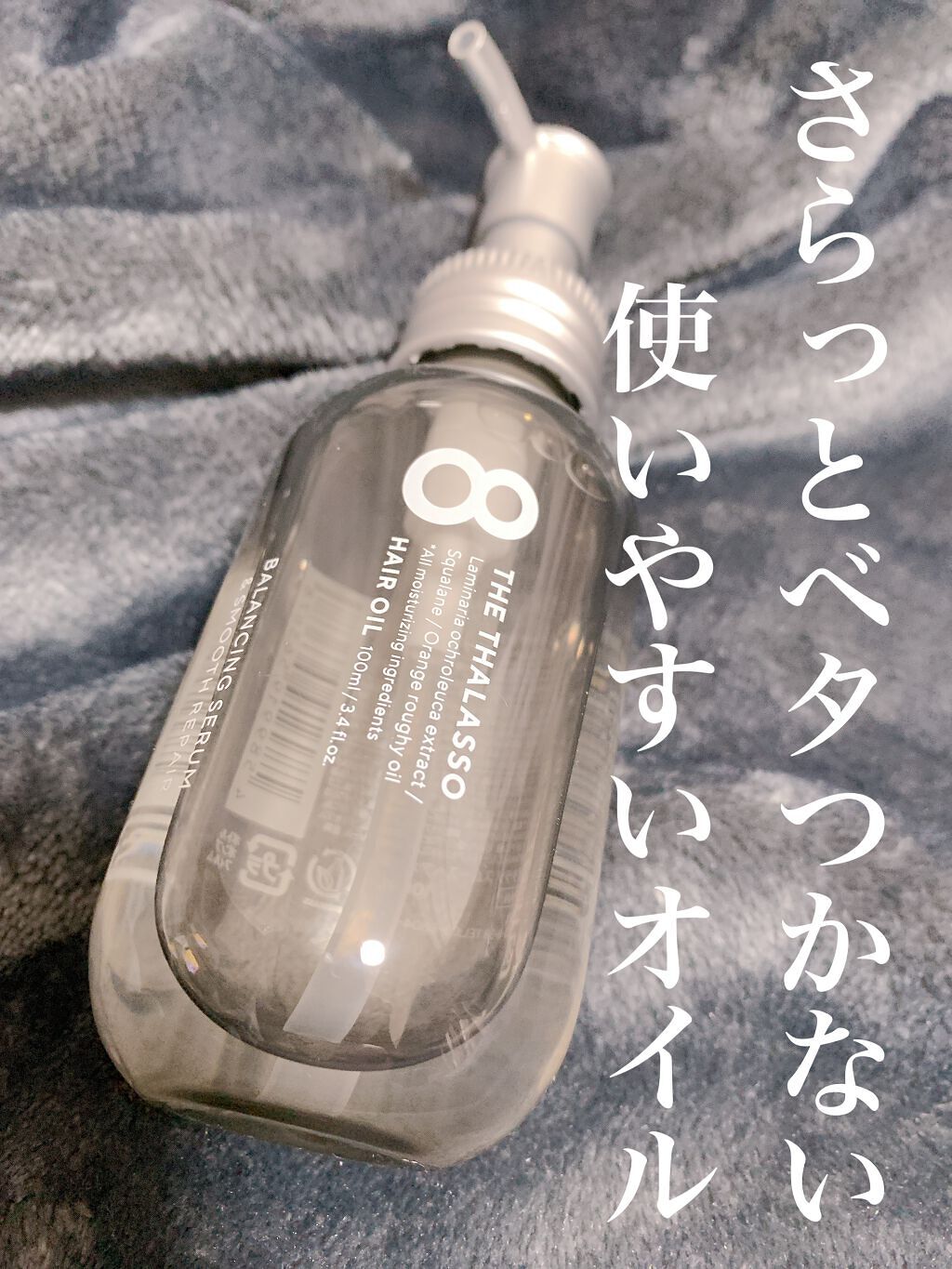 エイトザタラソ バランシングセラム＆スムースリペア 美容液オイル/エイトザタラソ/ヘアオイルを使ったクチコミ（1枚目）