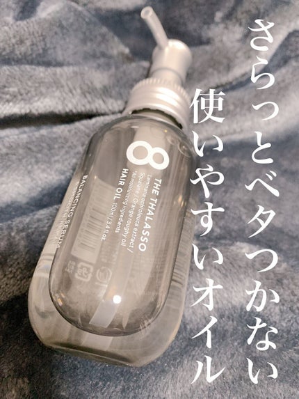 エイトザタラソ バランシングセラム&スムースリペア 美容液オイル/エイトザタラソ/ヘアオイルを使ったクチコミ(1枚目)