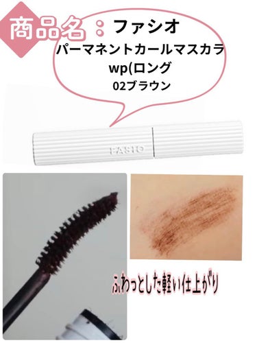 FASIO パーマネントカール マスカラ WP（ロング）のクチコミ「今回紹介するのは･･･👀👀
ファシオ パーマネントカールマスカラ
WP02ブラウンです❗
*
.....」（1枚目）