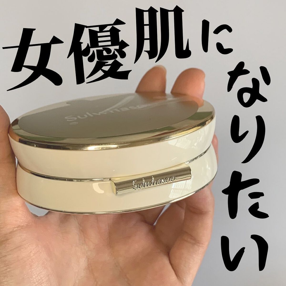 パーフェクティング クッション/エアリ/Sulwhasoo/クッションファンデーションを使ったクチコミ(1枚目)