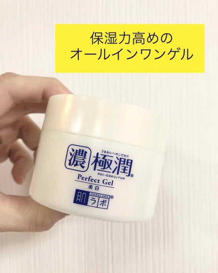極潤 美白パーフェクトゲル/肌ラボ/オールインワン化粧品を使ったクチコミ(1枚目)