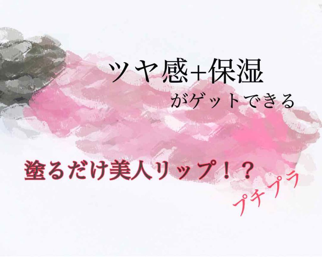 リップモイストオイル/crayontouch-me/リップオイルを使ったクチコミ（1枚目）