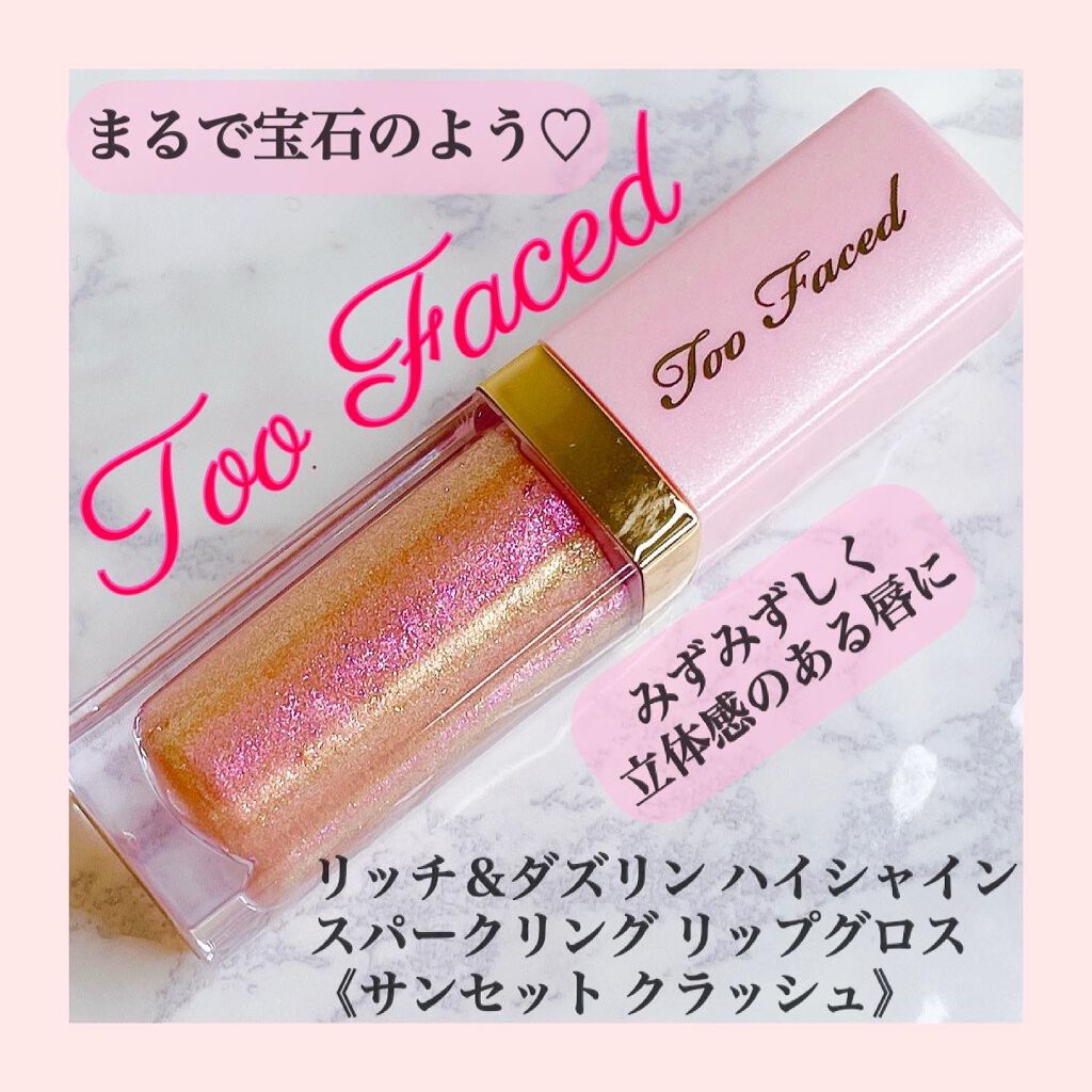 リッチ＆ダズリン ハイシャイン スパークリング リップグロス/Too Faced/リップグロスを使ったクチコミ（1枚目）