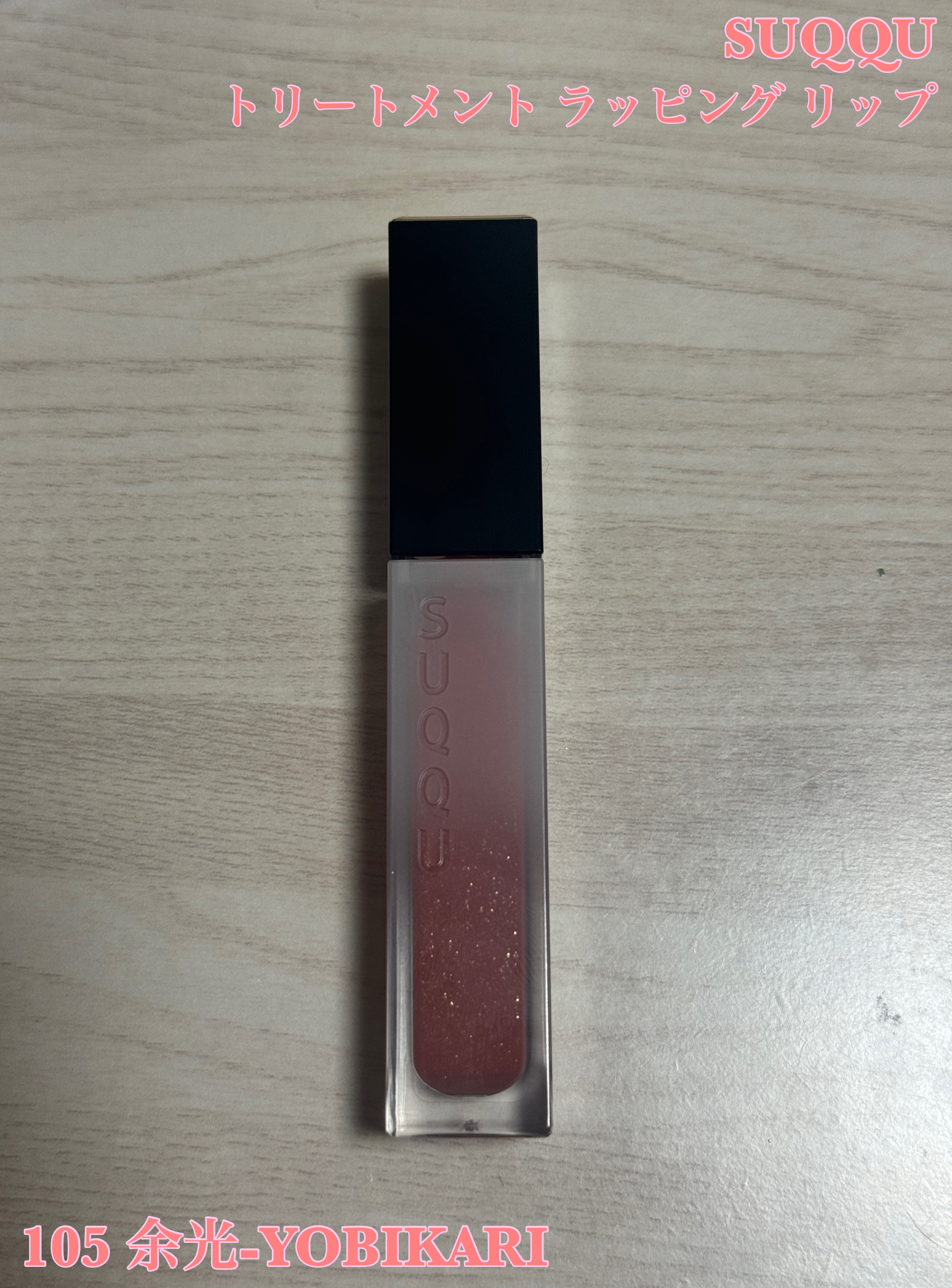 トリートメント ラッピング リップ/SUQQU/口紅を使ったクチコミ（1枚目）