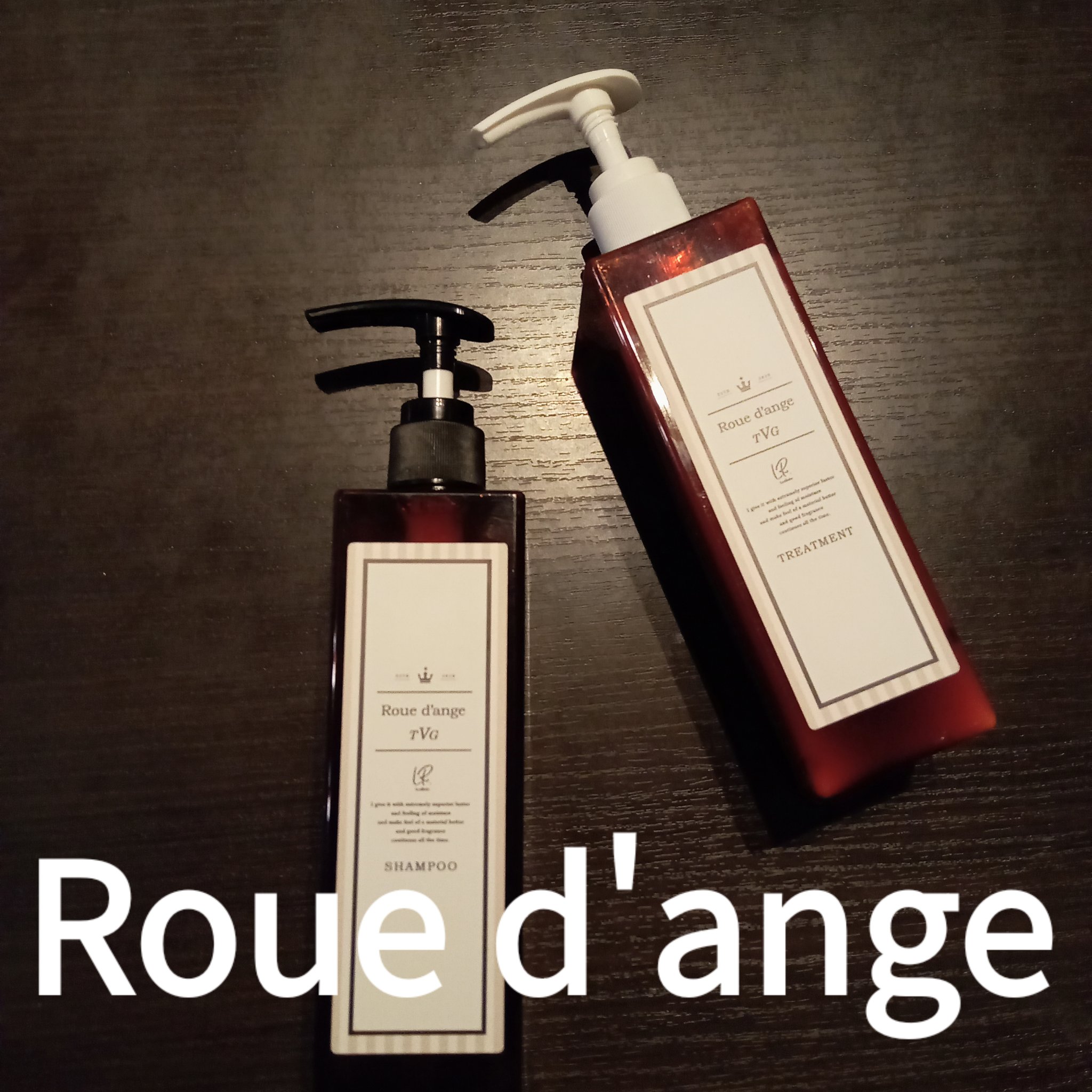 フレグランスシャンプー＆トリートメント/ルダンジュ/シャンプー・コンディショナーを使ったクチコミ（1枚目）