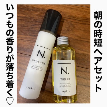 お気に入りのスタイリング剤♡

N.N. ポリッシュオイル150ml
N. スタイリングセラム

チャレンジしてポリッシュオイルの香りを変えてみたけど、
ダメだったー💦
セージ＆グローブもグリーンっぽく