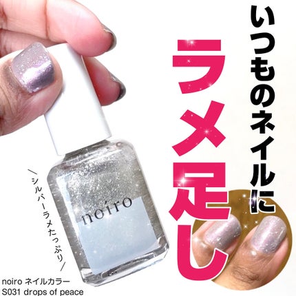 ネイルカラー/noiro/マニキュアを使ったクチコミ(1枚目)