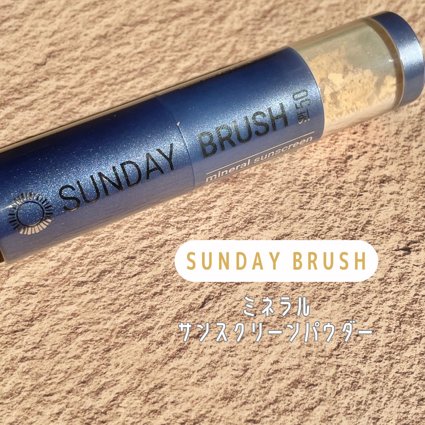 SUNDAY BRUSH /SUNDAY BRUSH/日焼け止めパウダーを使ったクチコミ(2枚目)