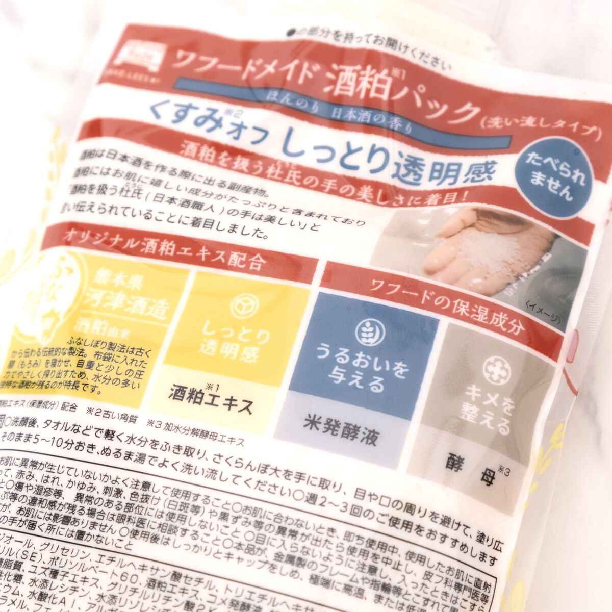 ワフードメイド 酒粕パック/pdc/洗い流すパック・マスクを使ったクチコミ（3枚目）