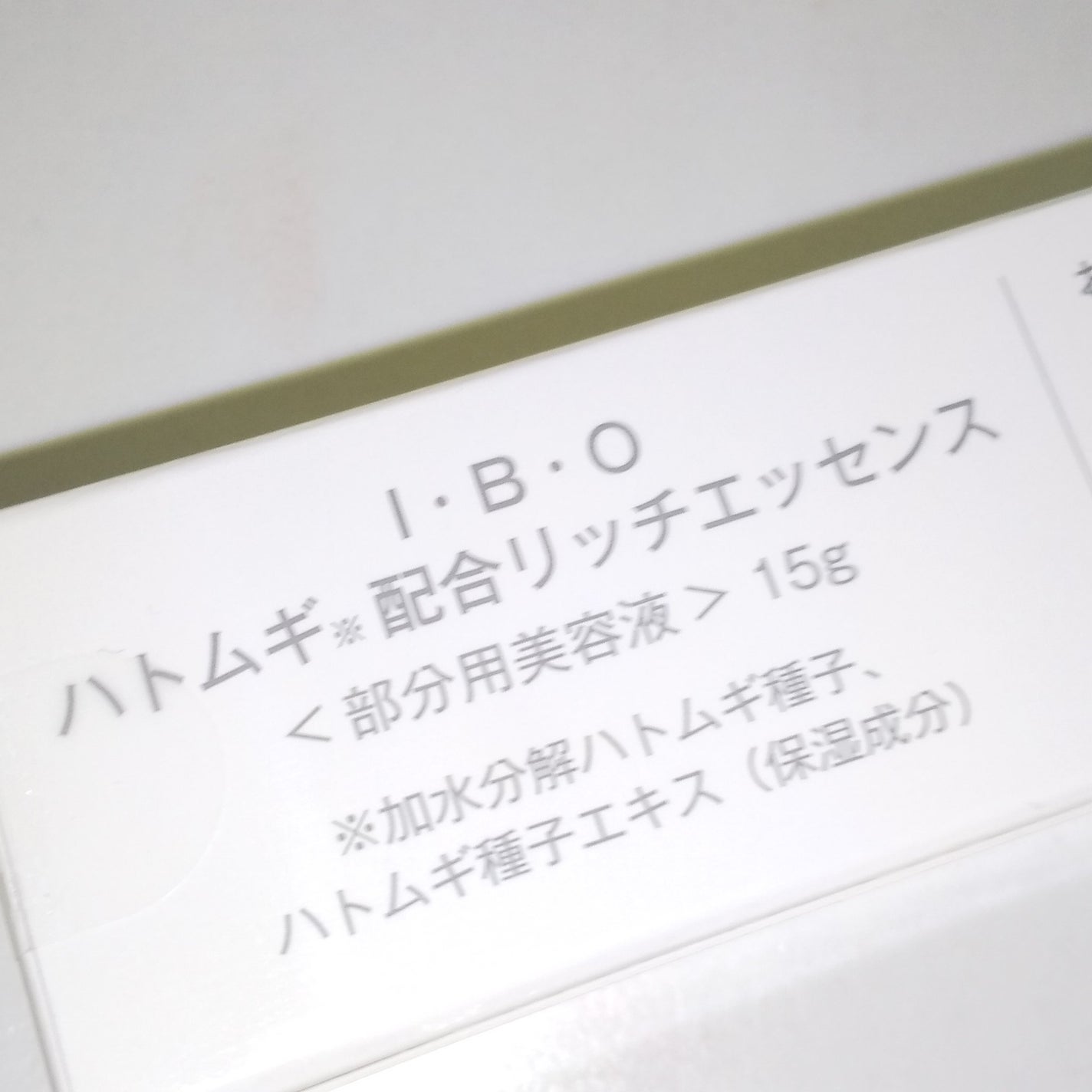 I・B・O ハトムギ配合リッチエッセンス/大人肌研究所/美容液を使ったクチコミ(4枚目)