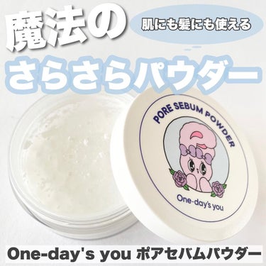 ポアセバムパウダー/One-day's you/ルースパウダーを使ったクチコミ（1枚目）