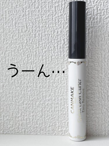 クイックラッシュカーラー/キャンメイク/マスカラ下地・トップコートを使ったクチコミ（1枚目）