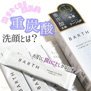 Massage Face Wash 中性重炭酸洗顔パウダー  ボトル/BARTH/洗顔パウダーを使ったクチコミ（1枚目）