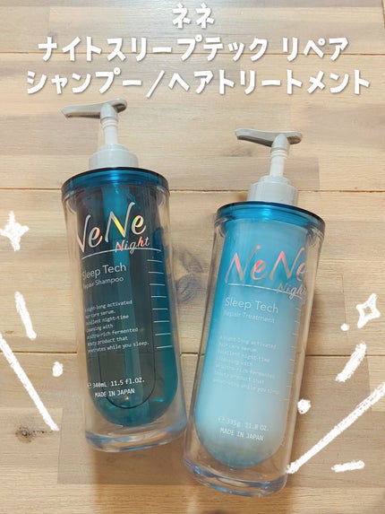 スリープテック リペア シャンプー/ヘアトリートメント/NeNe Night/市販シャンプーを使ったクチコミ(1枚目)