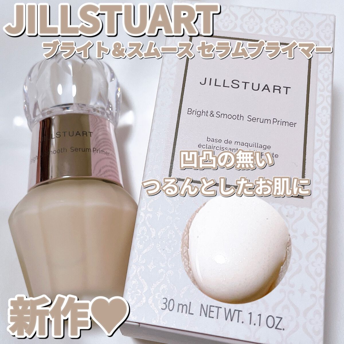 ジルスチュアート ブライト&スムース セラムプライマー/JILL STUART/化粧下地を使ったクチコミ(1枚目)