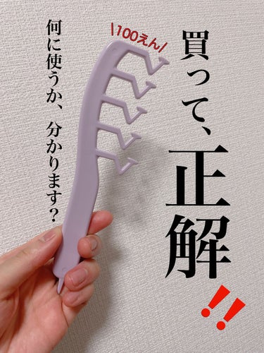 ふんわり分け目コーム/DAISO/ヘアケアグッズを使ったクチコミ（1枚目）
