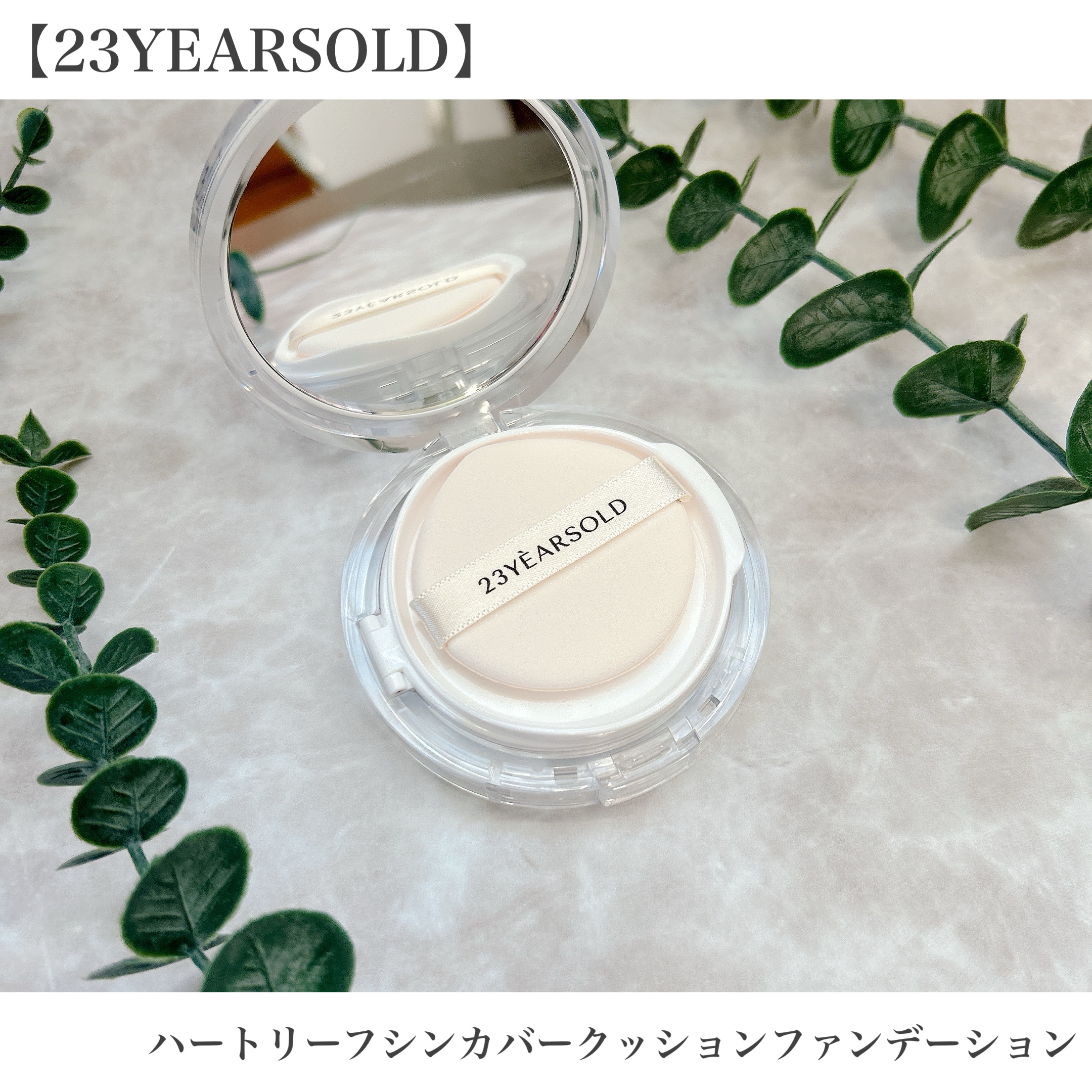 ハートリーフシーンカバークッション/23years old/クッションファンデーションを使ったクチコミ（3枚目）