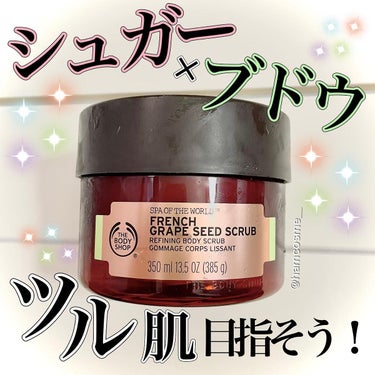 フレンチ リファイニングボディスクラブ 350ml/THE BODY SHOP/ボディスクラブを使ったクチコミ（1枚目）