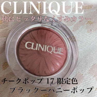 チーク ポップ/CLINIQUE/パウダーチークを使ったクチコミ（1枚目）