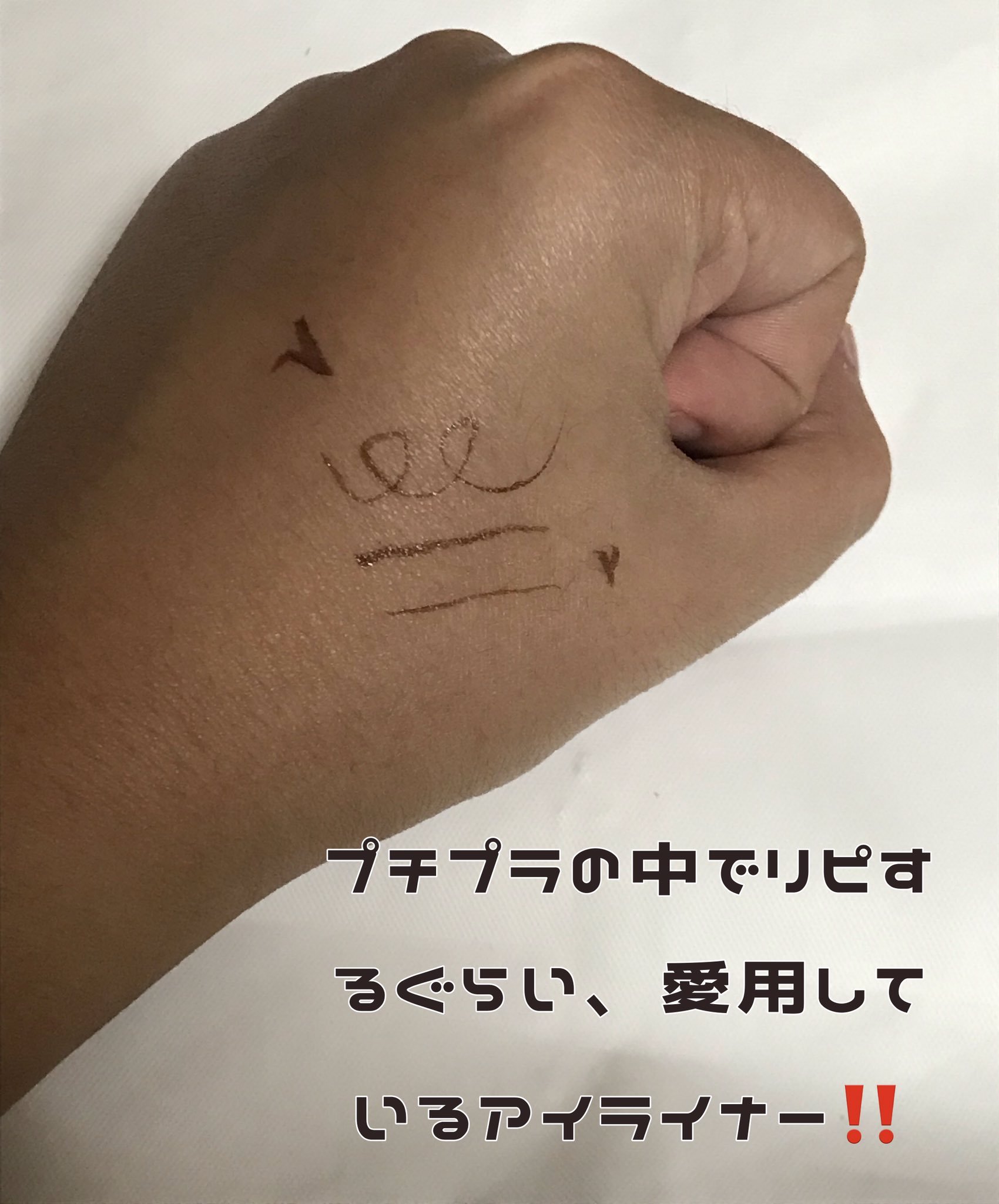 極細アイライナーEX/CEZANNE/リキッドアイライナーを使ったクチコミ（2枚目）