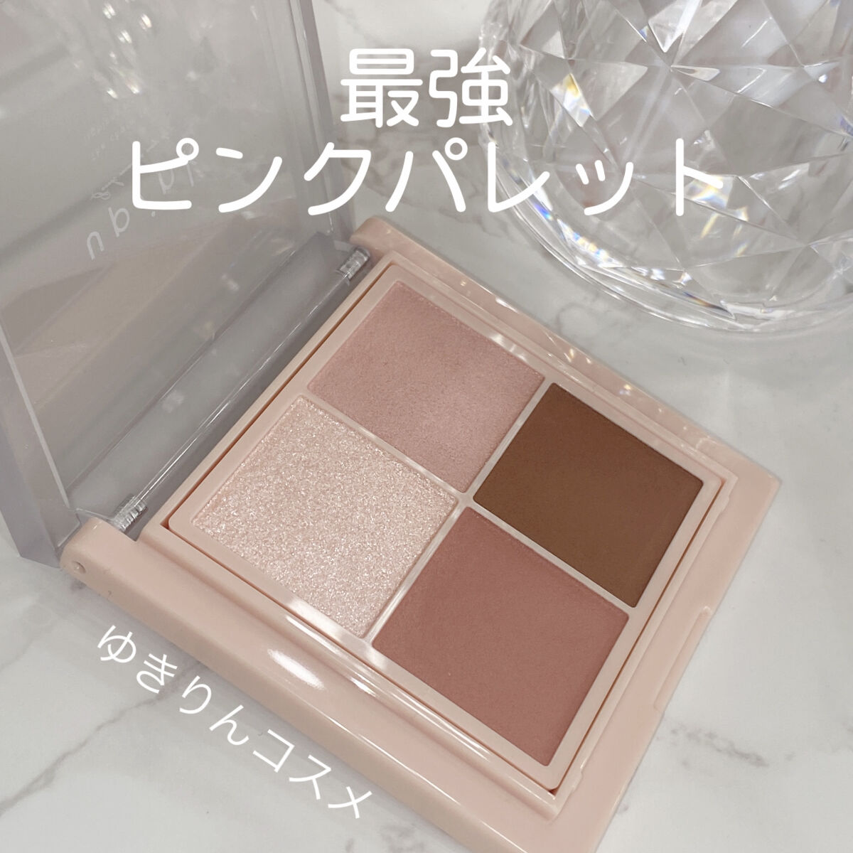 ウォンジョンヨ先生も絶賛！最強ピンクパレット🎀

発売日に待機して購入しました！

꒰ঌ┈┈┈┈┈┈┈┈┈┈┈┈┈┈┈໒꒱
upink
シャインオンステージアイパレット01
ラブストーリー
1320円
꒰ঌ┈┈┈┈┈┈┈┈┈┈┈┈┈┈┈໒