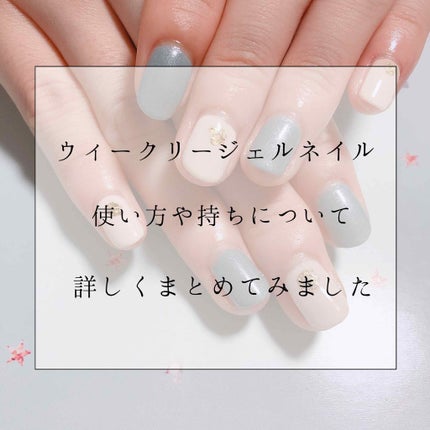 ウィークリージェル/HOMEI/ジェルネイルを使ったクチコミ(1枚目)