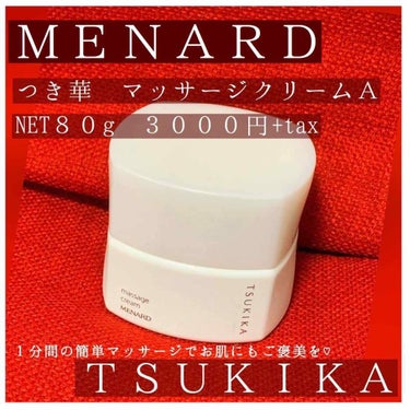 メナード つき華 マッサージクリームのクチコミ「


🐱MENARD レビュー 第三弾🐱



こんばんは。おたぬです🧸

今日はMENARD.....」（1枚目）