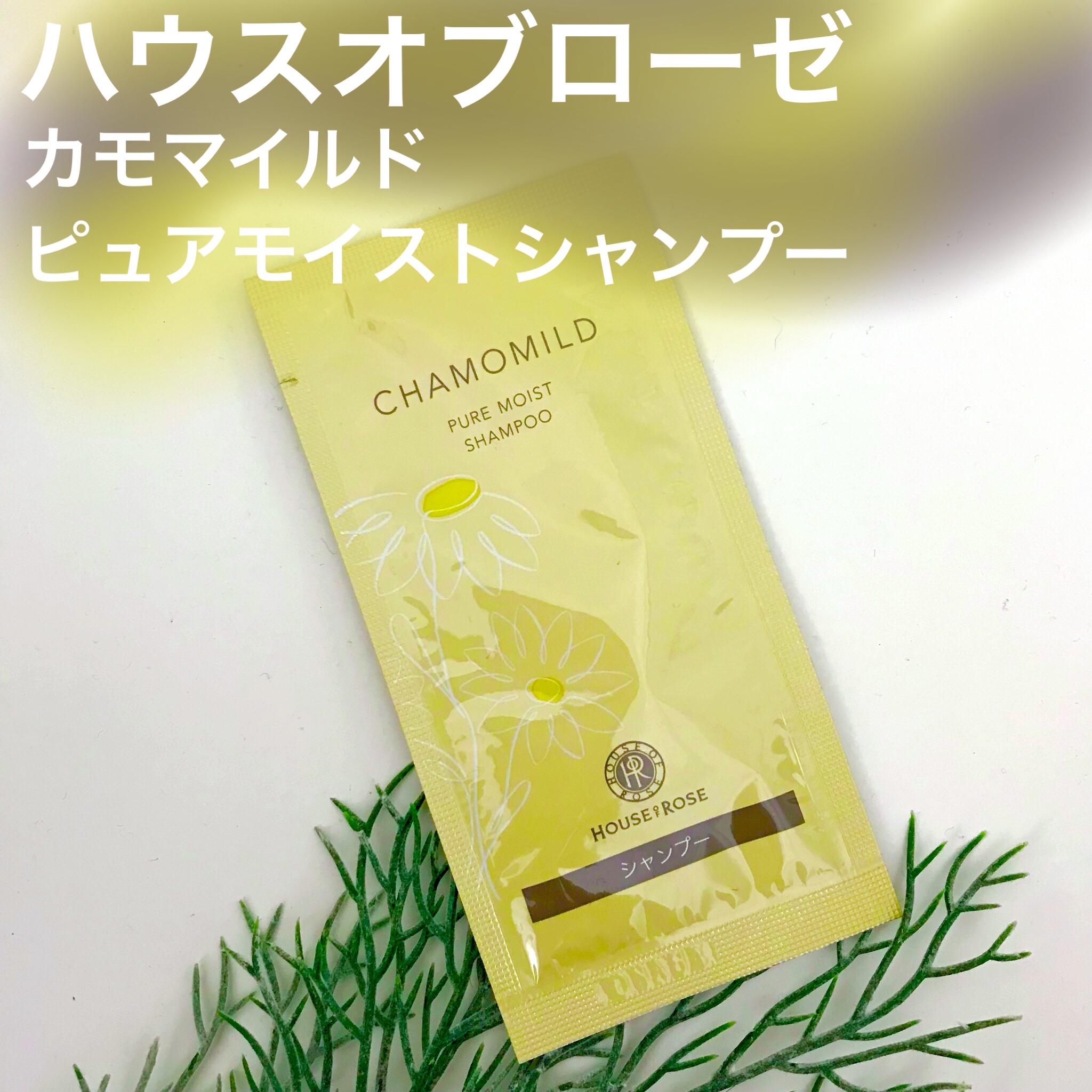 カモマイルド ピュアモイスト シャンプー/ハウス オブ ローゼ/市販シャンプーを使ったクチコミ（1枚目）