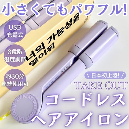 MULTI FLAT マルチフラットヘアアイロン/TAKE OUT/ストレートアイロンを使ったクチコミ(1枚目)